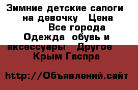 Зимние детские сапоги Ruoma на девочку › Цена ­ 1 500 - Все города Одежда, обувь и аксессуары » Другое   . Крым,Гаспра